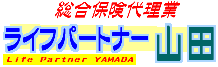 �����ی��㗝�X�@���C�t�p�[�g�i�[�R�c